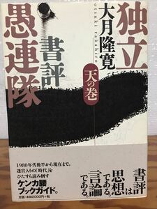 独立書評愚連隊 天の巻　大月隆寛　帯　初版第一刷　未読美品