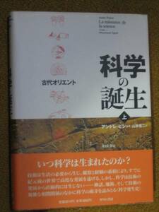 科学の誕生　〈上〉　古代オリエント 　[単行本]