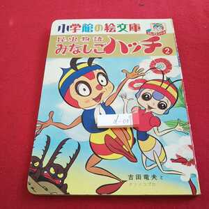 d-007 昆虫物語 みなしごハッチ ２ 小学館の絵文庫 コミックスシリーズ 吉田竜夫とタツノコプロ 1971年発行※0