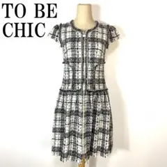 TO BE CHIC トゥービーシック ツイードワンピース 40 B7912