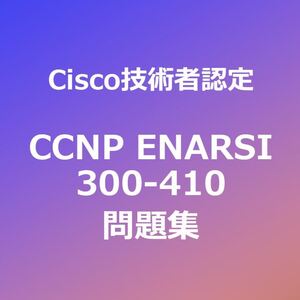 【合格実績多数】CCNP ENARSI 問題集（一部解説付き）｜11/22最終確認