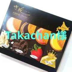 Takachan様専用です。