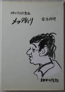 ★☆ 神田川俊朗 神田川料理道場 メッタ斬り 家庭料理 ☆★