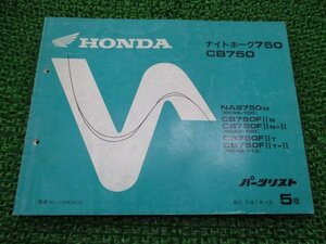 ナイトホーク750 CB750 パーツリスト 5版 RC39 RC42 ホンダ 正規 中古 バイク 整備書 RC39-100 RC42-100 110 al