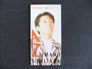 CDシングル8㎝-3　　　東野純直　　君とピアノと　　音楽　歌手　