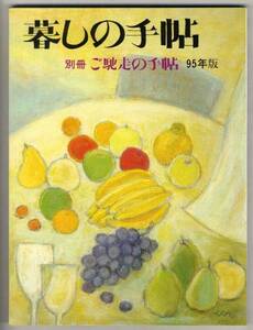 【c8640】暮しの手帖別冊 ご馳走の手帖 95年版