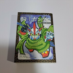 新装版 新SDガンダム外伝 騎士ガンダム 魔龍ゼロの騎士伝 初版 ほしの竜一 KCデラックス 