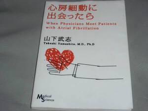 ★心房細動 に 出会ったら★山下 武志★メディカルサイエンス社★
