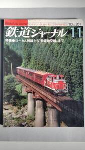 特集●ローカル幹線から〝特定地交線〟まで　「鉄道ジャーナル」