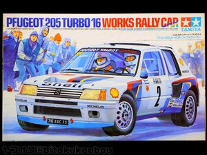 【小鹿タミヤ】1/24 プジョー205ターボ16・ワークス TAMIYA PFUGEOT TURBO WORKS RALLY CAR 未開封 未組立 当時モノ 1985年初版 レア