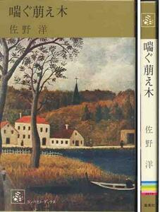 佐野洋「喘ぐ萌え木」