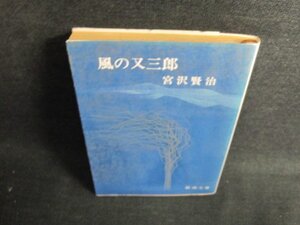 風の又三郎　宮沢賢治　日焼け有/JDD