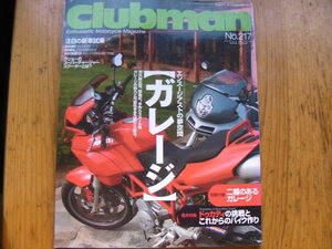 クラブマン　217　中古