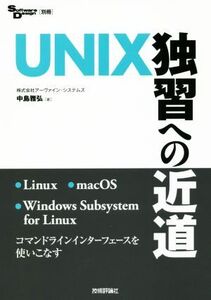 UNIX独習への近道 Software Design別冊/中島雅弘(著者)