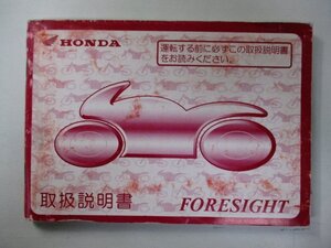 フォーサイト 取扱説明書 ホンダ 正規 中古 バイク 整備書 MF04 KFG FORESIGHT YM 車検 整備情報