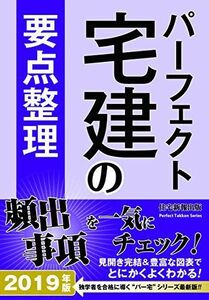 [A01994792]2019年版 パーフェクト宅建の要点整理 (パーフェクト宅建シリーズ) [単行本] 住宅新報出版