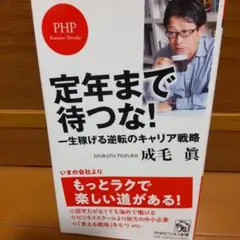 定年まで待つな! 一生稼げる逆転のキャリア戦略