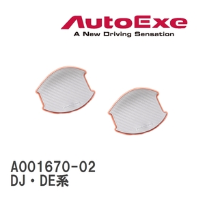 【AutoExe/オートエグゼ】 ドアハンドルプロテクター 左右2枚セット シルバー マツダ デミオ DJ・DE系 [A001670-02]