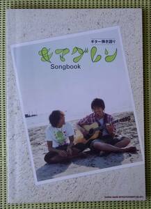 キマグレン　ギター弾き語り　SONGBOOK 18曲　ソングブック ギタースコア ♪良好♪ 送料185円