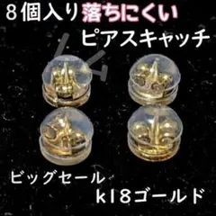 ♠ビッグセール♠8個セット　ピアスキャッチ　ダブルロック　18k　落下防止