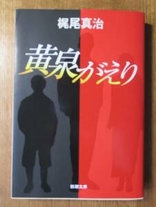 黄泉がえり　梶尾真治　新潮文庫