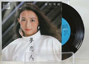 [TK0571EP] EP 藤村美樹 （キャンディーズのミキちゃん）「 夢・恋・人 」 見本盤（非売品）激レア！作詞：松本隆作曲：細野晴臣テクノ歌謡