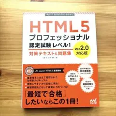 HTML5プロフェッショナル認定試験レベル1対策テキスト&問題集