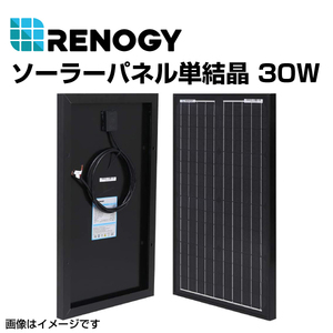 RENOGY レノジー ソーラーパネル単結晶 30W RNG-30D-SS 送料無料