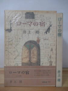 X27△ローマの宿 井上靖 新潮社 帯付き 外函付 小説集 短編集 新潮社 昭和45年 テペのある町にて アム・ダリヤの水溜り 221119