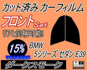 フロント (s) BMW 5シリーズ セダン E39 （15％） カット済みカーフィルム 運転席 助手席　ダークスモーク DD25 DD28 DM25 DM28