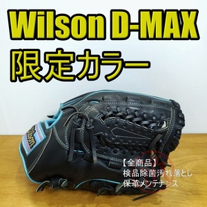 ウイルソン D-MAX 限定カラー オールラウンド用 軟式グローブ