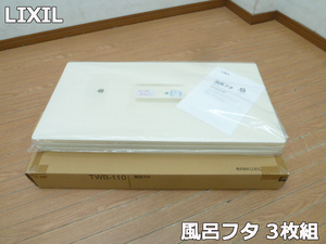 【未使用品】LIXIL TWB-110 風呂組フタ 間口1100サイズ用 縦690×横357×3枚組 浴槽 浴室 FRP浴槽 ポリエック用 公団