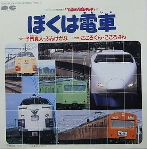 ひらけ！ポンキッキ　ぼくは電車 /子門真人・ぶんけかな　中古サントラEPレコード