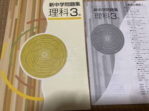 408●塾専用教材●送料無料●新中学問題集●中３理科●解答解説付