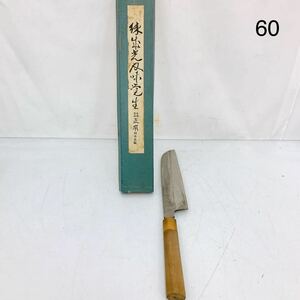 5SC167 正本総本店 釜包丁 料理包丁 日本製 日本包丁 お手入れ油付き 中古 現状品