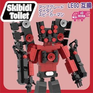 LEGO　互換　アップグレードタイタンスピーカーマン　新品　スキビディトイレ　人形　ブロック