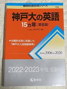 神戸大の英語１５カ年 （難関校過去問シリーズ　７８２） （第８版） 渡里芳朗／編著