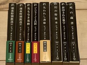 ジョン・ダニング 8冊set 8冊中7冊初版ハヤカワ文庫 ミステリーミステリ