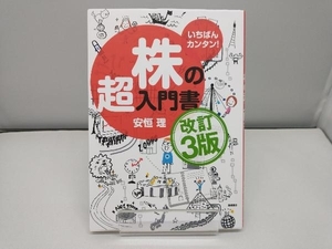 いちばんカンタン!株の超入門書 改訂3版 安恒理