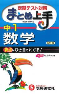 【雑誌-参考書一般】中学1年*数学まとめ上手-