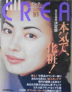 クレア/CREA　1993年10月号　特集/本気で、化粧！g