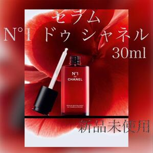 新品未使用シャネル セラム N°1 ドゥ シャネル 30ml Ⅱ