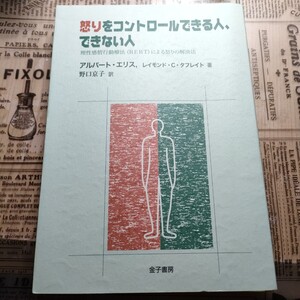 怒りをコントロールできる人、できない人