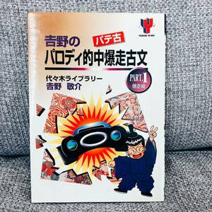 【1円スタート／絶版／1998】 吉野のパロディ的爆走古文 PART.1 爆走編 代々木ゼミナール講師 吉野敬介 代々木ライブラリー