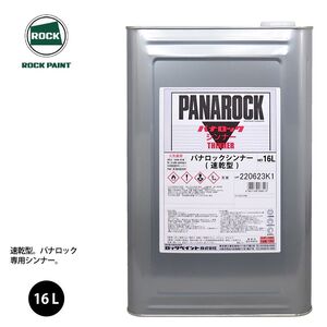 ロック パナロック 希釈用シンナー 速乾型 16L/ロックペイント 塗料 Z06