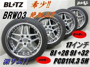 ●【希少! 当時物!! 歪み無し!!】 BLITZ ブリッツ BRW03 17インチ 8J +28 9J +32 PCD114.3 5H タイヤ付 スカイライン シルビア RX-7 棚P-5