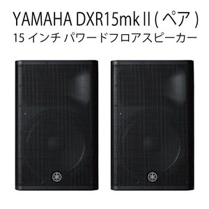 ☆新品未開封品 YAMAHA/ヤマハ DXR15mkII パワードスピーカー ペアセット