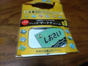 エビス X エル特急 ヘッドマークチャーム●しおさい