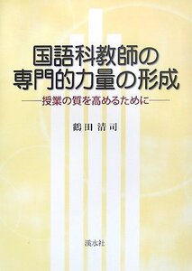 【中古】 国語科教師の専門的力量の形成 授業の質を高めるために