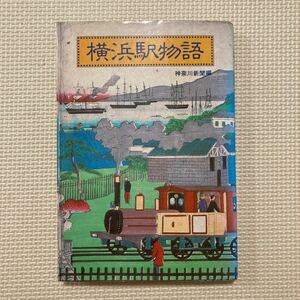 【送料無料】書籍　横浜駅物語　神奈川新聞編　昭和57年